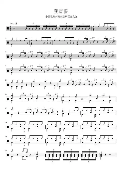 《我宣誓》 中国歌剧舞剧院歌剧团党支部 & 高清架子鼓谱完整版