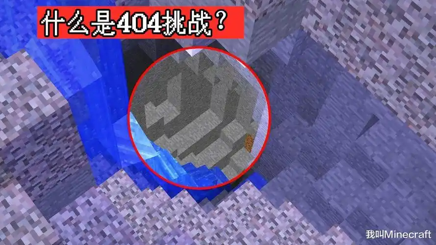 我的世界10年前在种子输入404会发生什么一段古老的历史