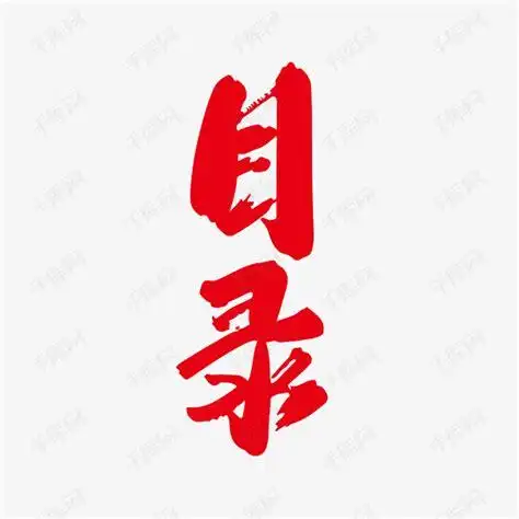 目录一般用什么字体目录一般用什么字体和字号2022已更新今日资讯