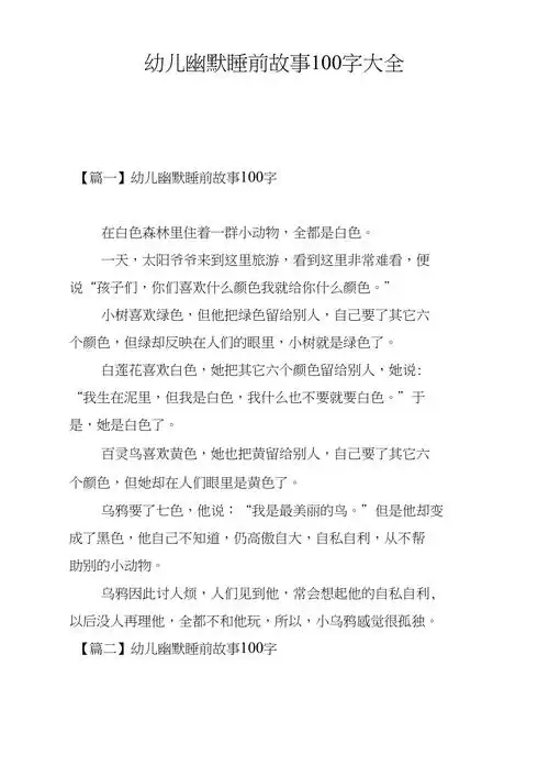 幼儿幽默睡前故事100字大全