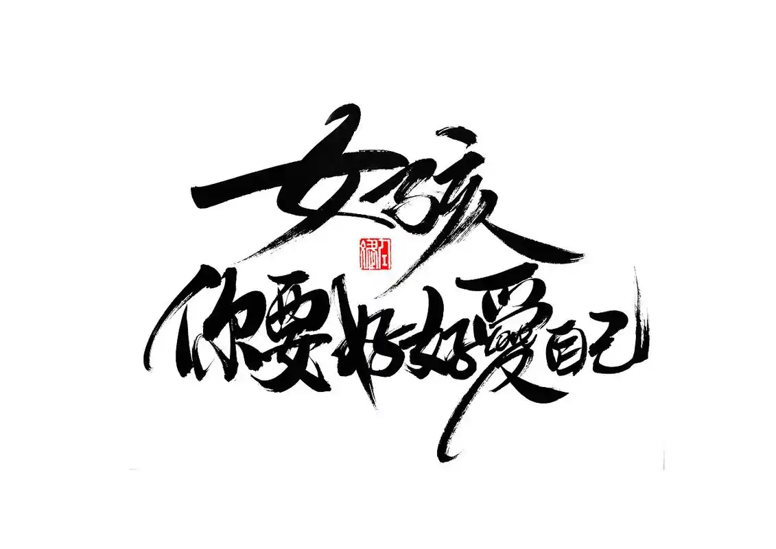 往后余生,好好爱自己,才是王道!