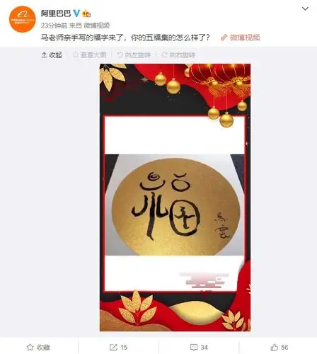 [网络科技] 马云手书的金福字出炉 敬业福/花花卡就靠它了[含1p]