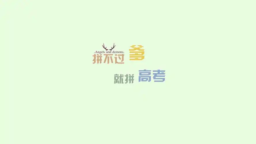 高考励志文字语录图片桌面壁纸