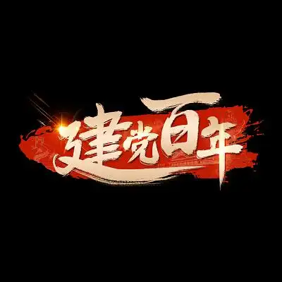 红色简约风建党一百周年活动庆祝艺术字建党100周年