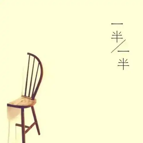 一半一半-天堂仙子