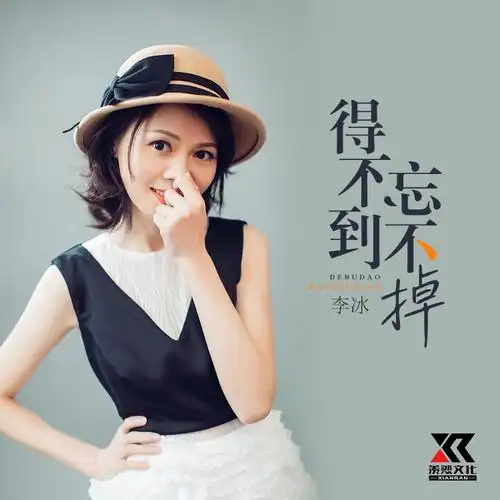 李冰得不到忘不掉女声版