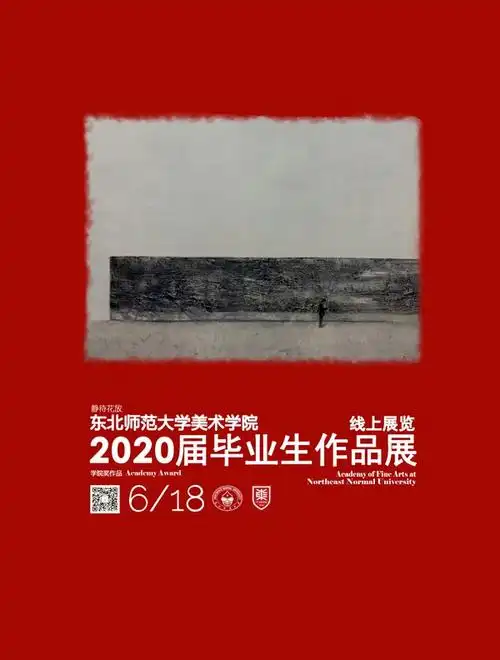 线上毕业展| 东北师范大学美术学院2020