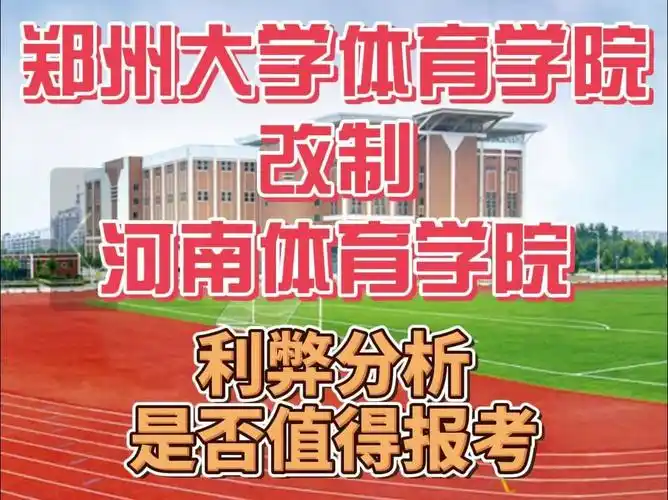 别激动!郑州大学体育学院改制河南体育学院,报考建议.