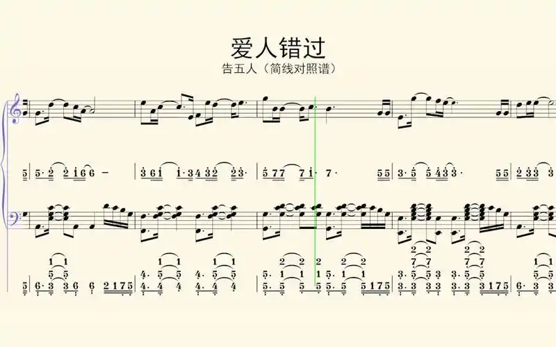 钢琴谱:爱人错过-告五人(简线对照谱)