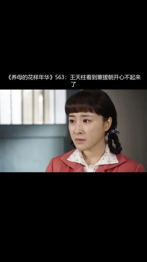 《养母的花样年华》563:王天柱看到董援朝开心不起来了