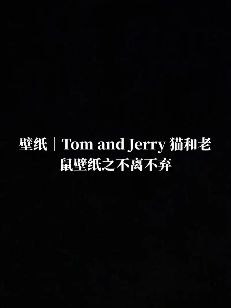 壁纸|tom and jerry 猫和老鼠壁纸之不离不弃#我 - 抖音