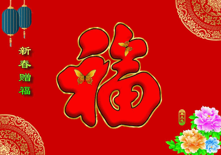 祝朋友们牛年吉祥!福运多多!各位接福啊!