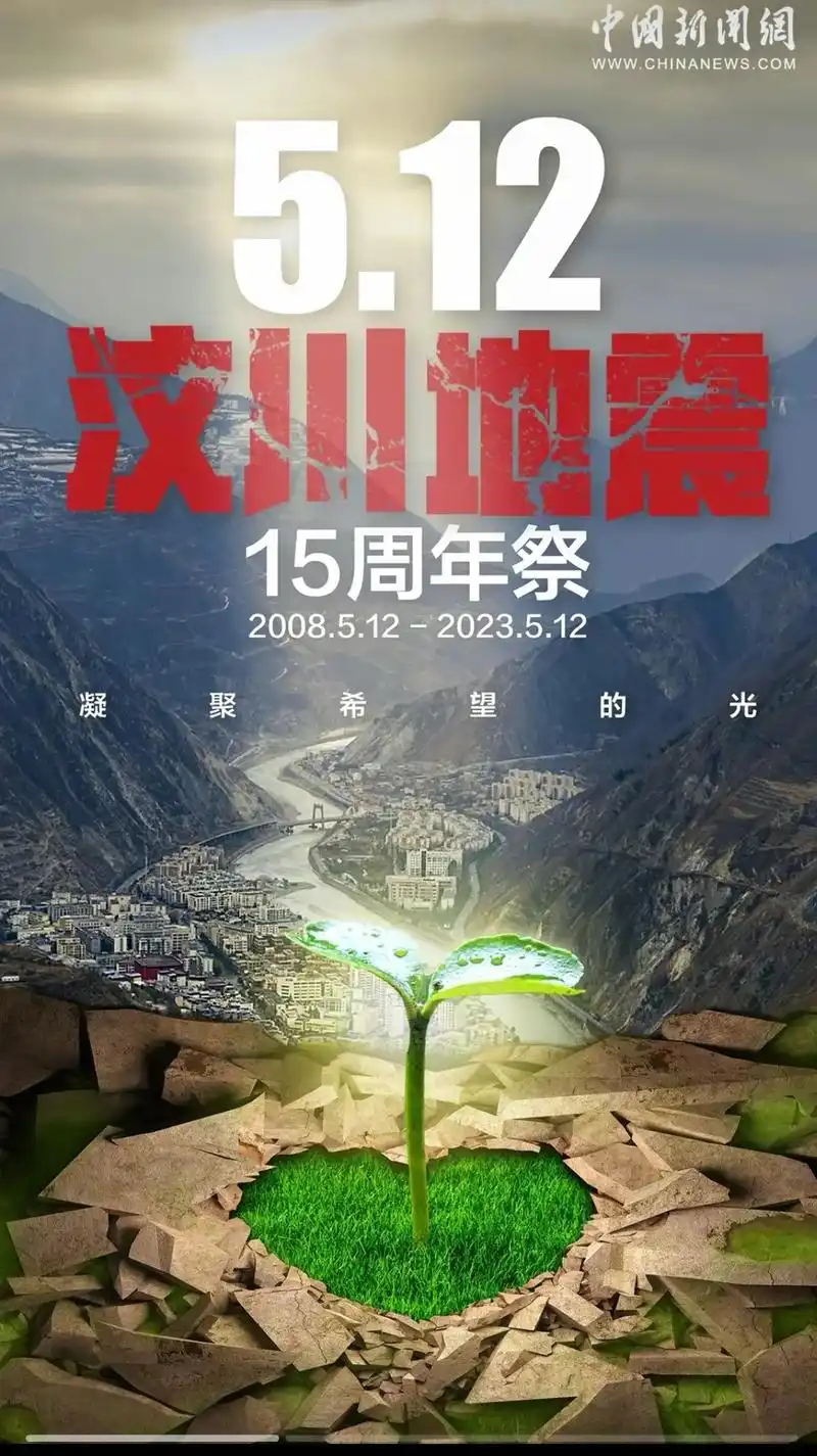 今天是5月12日星期五,也是汶川地震十五周年,时间抚慰伤痛, - 抖音