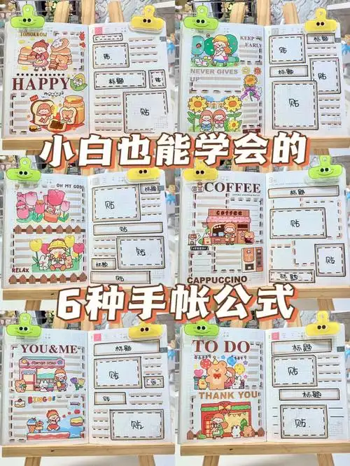 手帐排版教程新手必备666种排版公式二