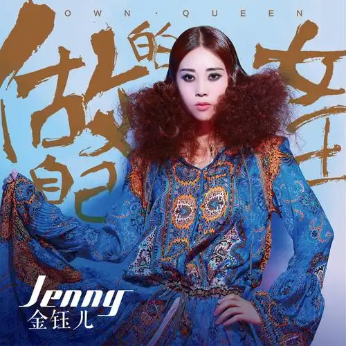 金钰儿《做自己的女王》宣扬女性独立 霸气来袭