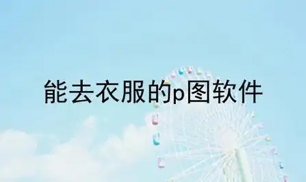 能去衣服的p图软件_一键消除人的p图软件_换服装的手机p图软件_多特