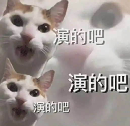 丨第917期喵表情包_侵权_网络_图片