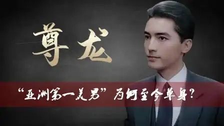 "亚洲第一美男"尊龙:无姓名无父母,迷倒林青霞为陈冲68岁孑然一身