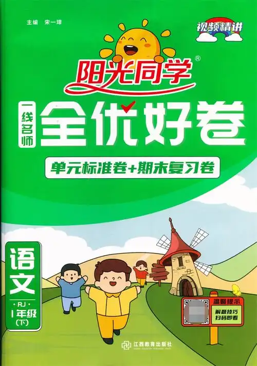 2022新版阳光同学全优好卷小学人教版一年级二年级三年级四五六下册