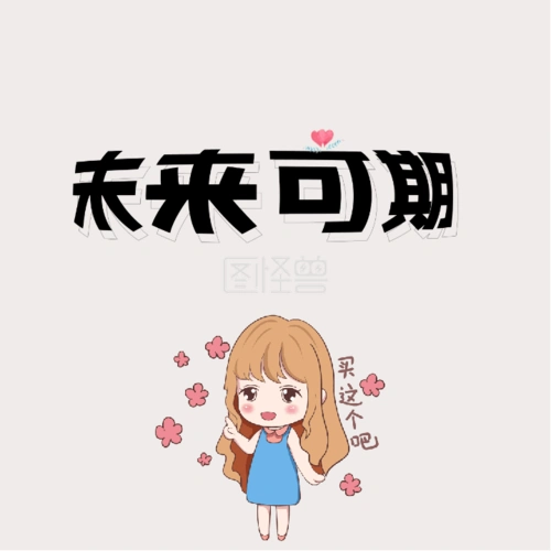 可商用 图片素材参数 关键词:未来 希望 期待 女孩 爱心 花花 白色