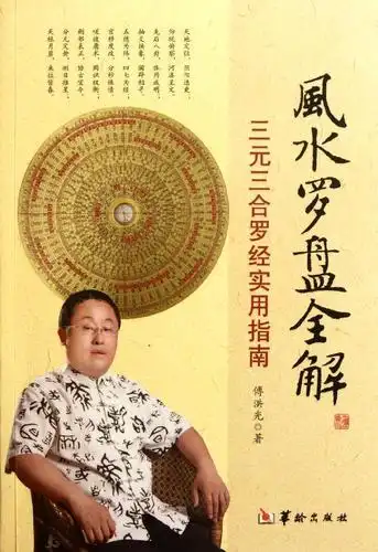 风水罗盘全解