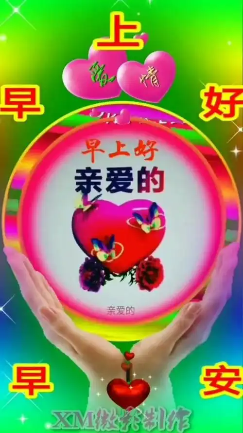 亲爱的早上好9797751575159191959