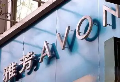 雅芳多层次计酬再遭举报 深陷全直销转型之痛