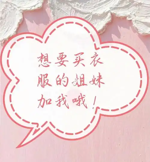 想要买衣服的姐妹过来看哦