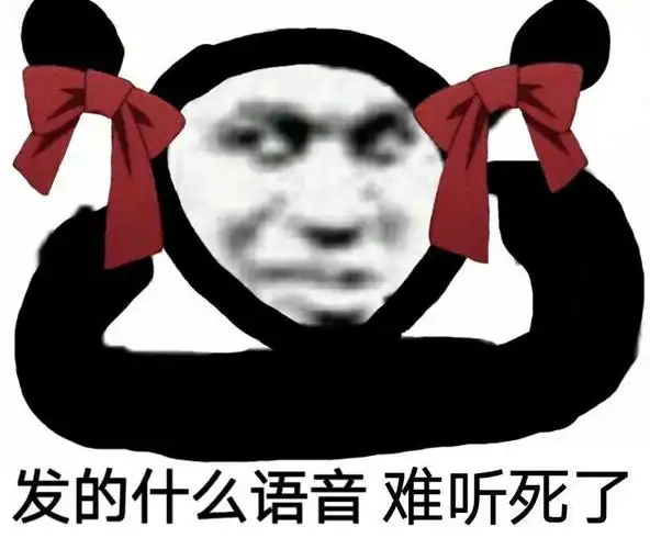 发的什么语音难听死了什么语音难听发的表情