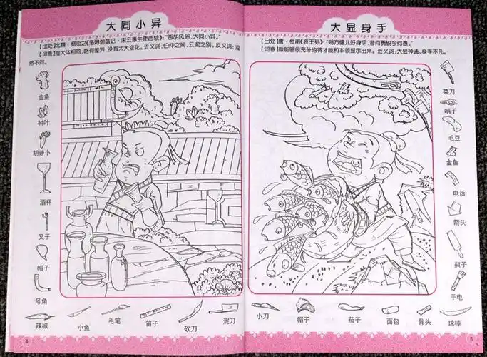 隐藏的图画捉迷藏视觉大挑战成语找不同美少女恐龙儿童益智游戏书