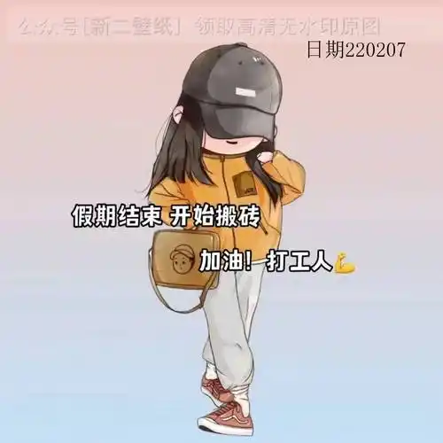 假期结束开始搬砖加油打工人图片背景图壁纸原图高清抖音热门朋友圈