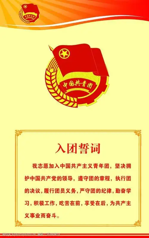 共青团入团誓词