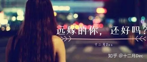 父母在不远嫁女孩到底该不该远嫁