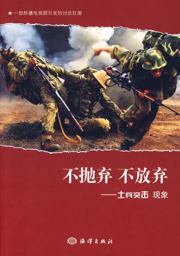 不抛弃不放弃-士兵突击现象