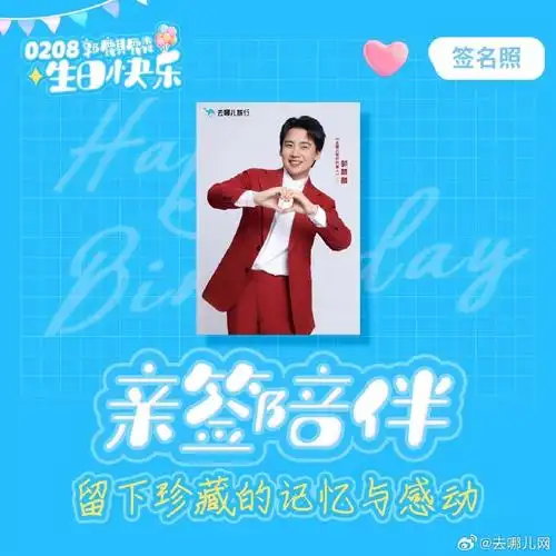 郭麒麟0208生日快乐##郭麒麟去哪儿旅行代言人