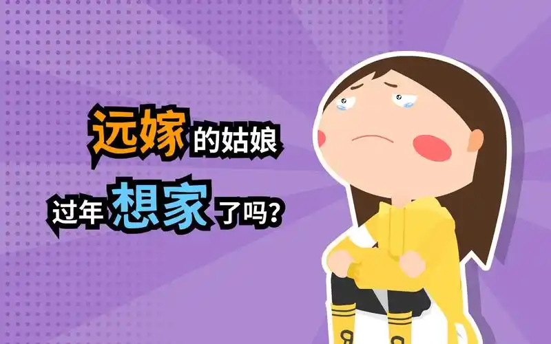 远嫁的姑娘,过年想家了吗?_哔哩哔哩 (゜-゜)つロ 干杯~-bilibili