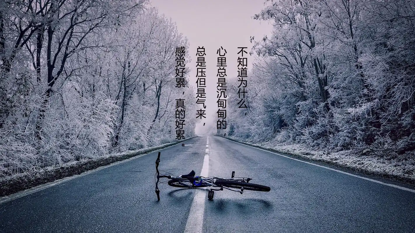 对现实生活心累的伤感说说壁纸图片