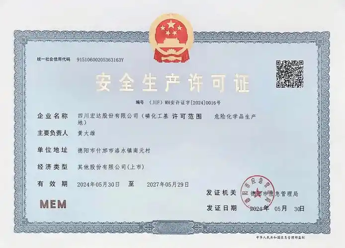 【宏达新闻】磷化工基地安全生产许可证延期换证工作顺利完成