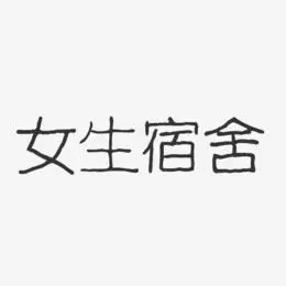 宿舍艺术字下载_宿舍图片_宿舍字体设计图片大全_字魂网