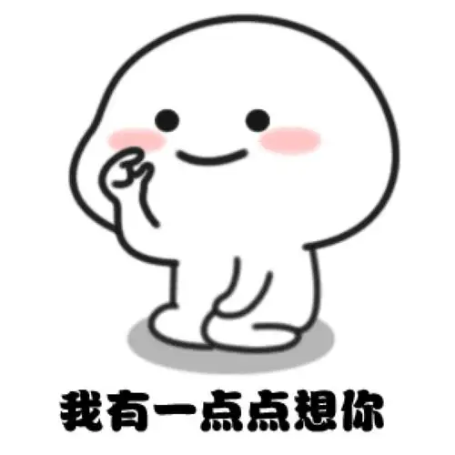 撩男朋友表情包78我有一点点想你