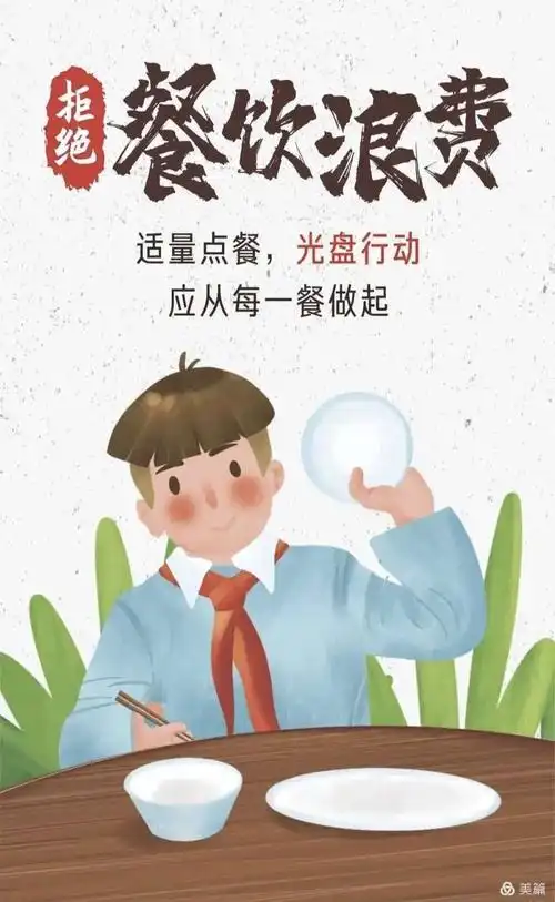 "光盘行动,从我做起"