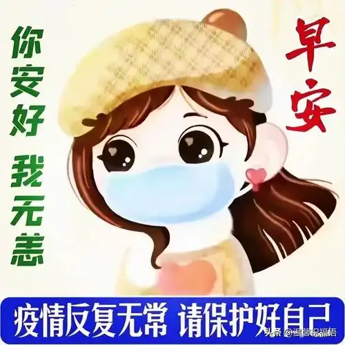 疫情平安祝福语家人3