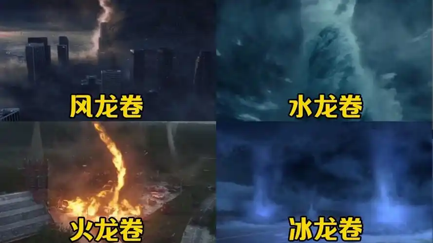 这四大属性的龙卷风你觉得哪个更厉害冰龙卷碰到就会被冰冻