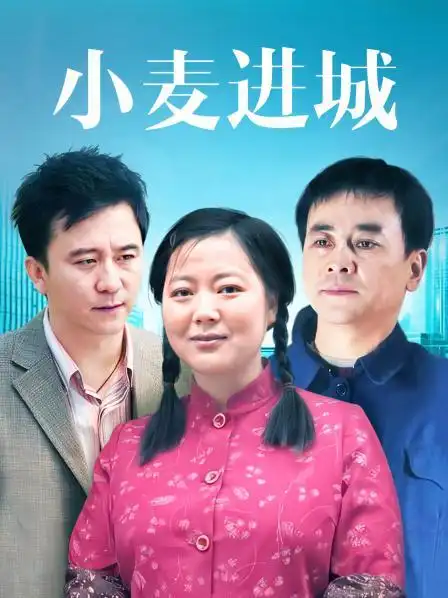《小麦进城》预告—中国—电视剧—优酷网,视频高清在线观看—又名