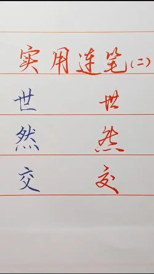 手写文字#15秒教会你练字小技巧,实用连笔让字更漂亮
