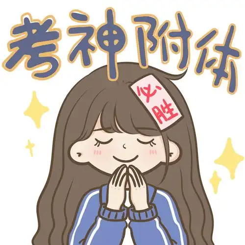 带来好运气的逢考必过头像图片