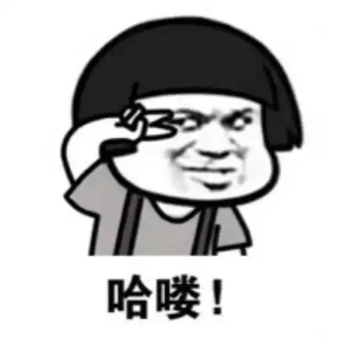 求和不熟的人打招呼的表情包