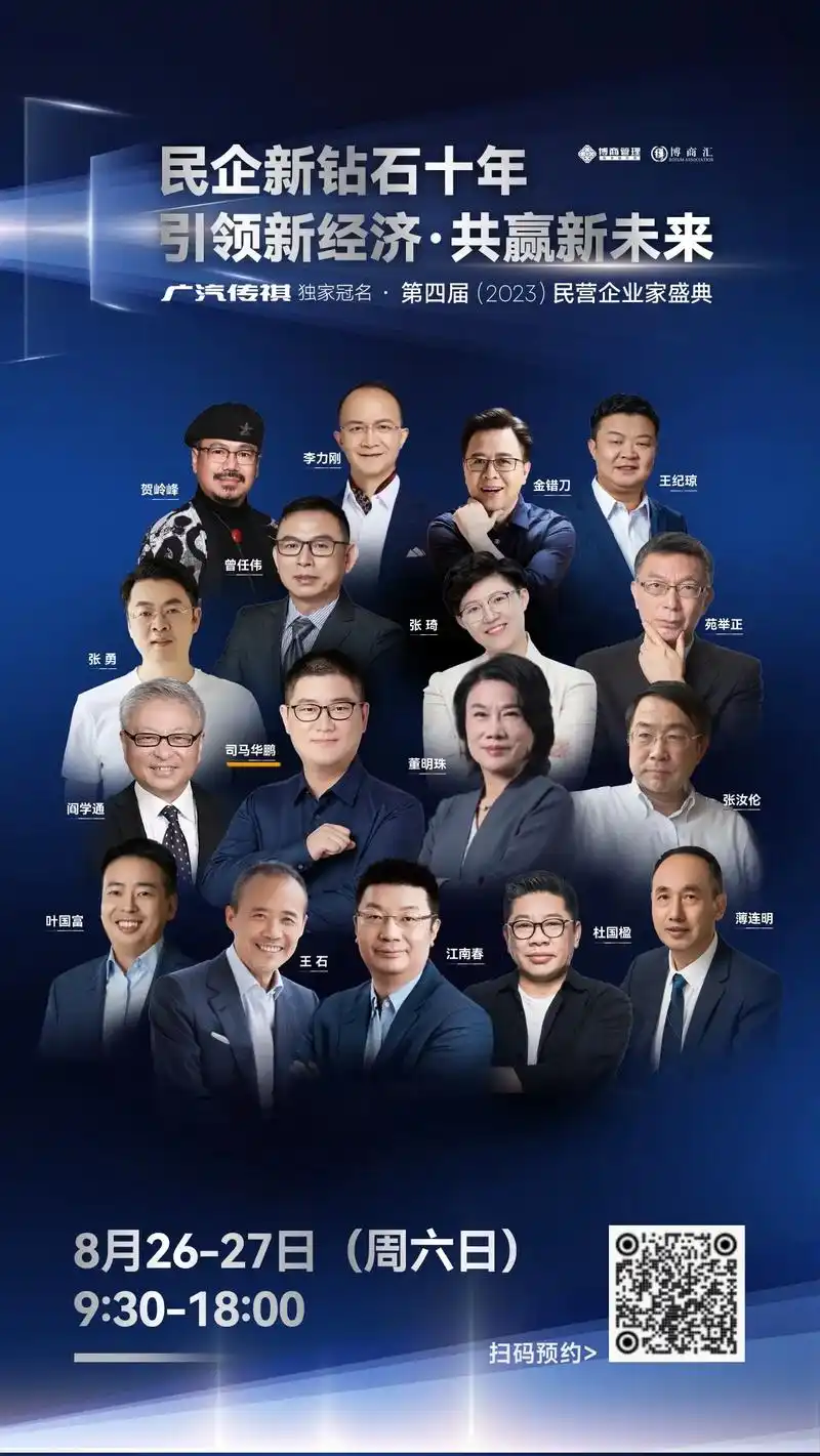 2023中国民营企业家盛典.8月26日上午9:30司马华鹏有 - 抖音