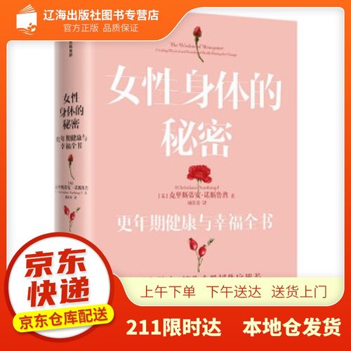 女性身体的秘密:更年期健康与幸福全书 克里斯蒂安·诺斯鲁普 著 中信