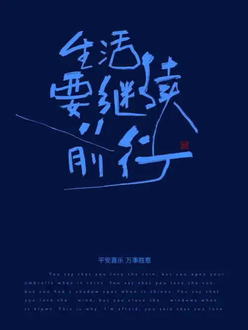 手写生活要继续前行